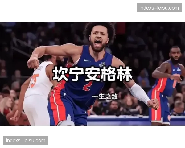 活塞坎宁安关键球效率1.09分 年轻核心承担大量持球发起责任